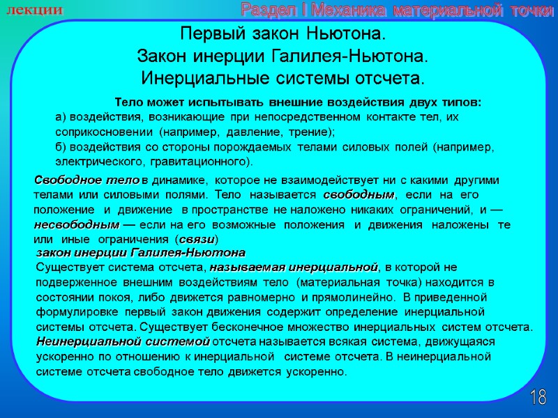 18 лекции Раздел I Механика материальной точки Первый закон Ньютона.  Закон инерции Галилея-Ньютона.